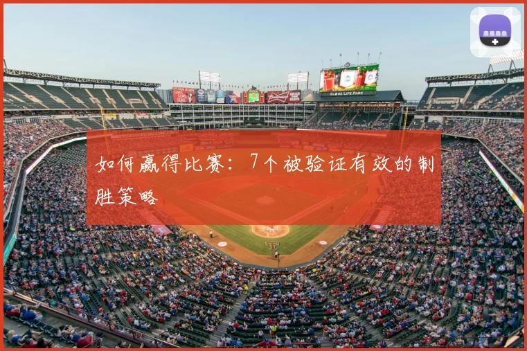 如何赢得比赛：7个被验证有效的制胜策略