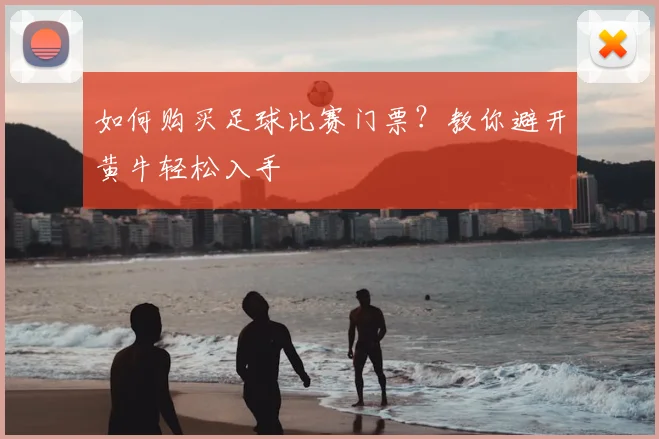 如何购买足球比赛门票？教你避开黄牛轻松入手