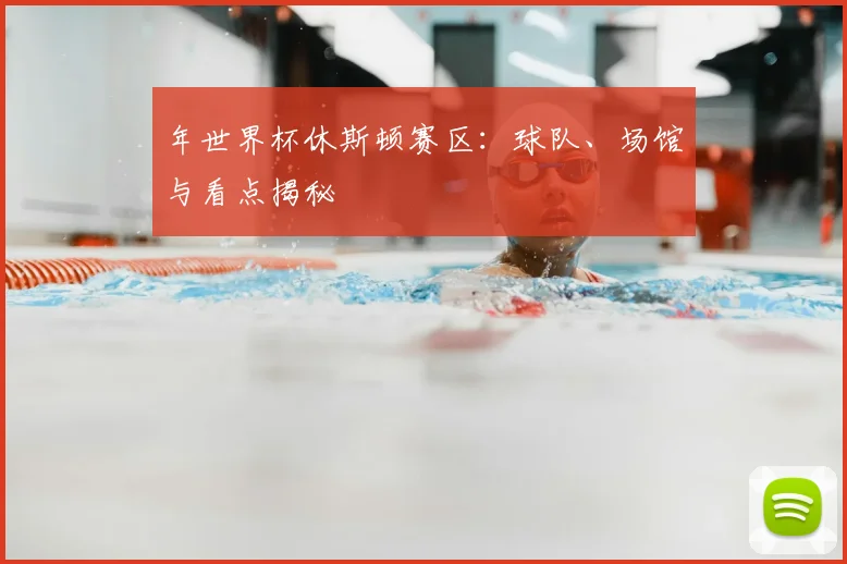 年世界杯休斯顿赛区：球队、场馆与看点揭秘