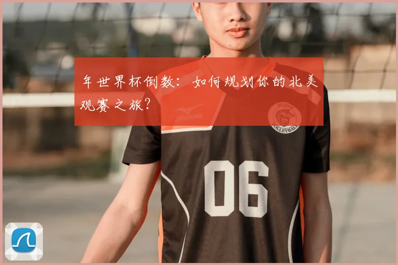 年世界杯倒数：如何规划你的北美观赛之旅？
