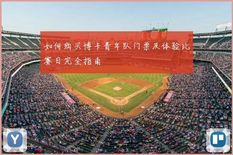 如何购买博卡青年队门票及体验比赛日完全指南