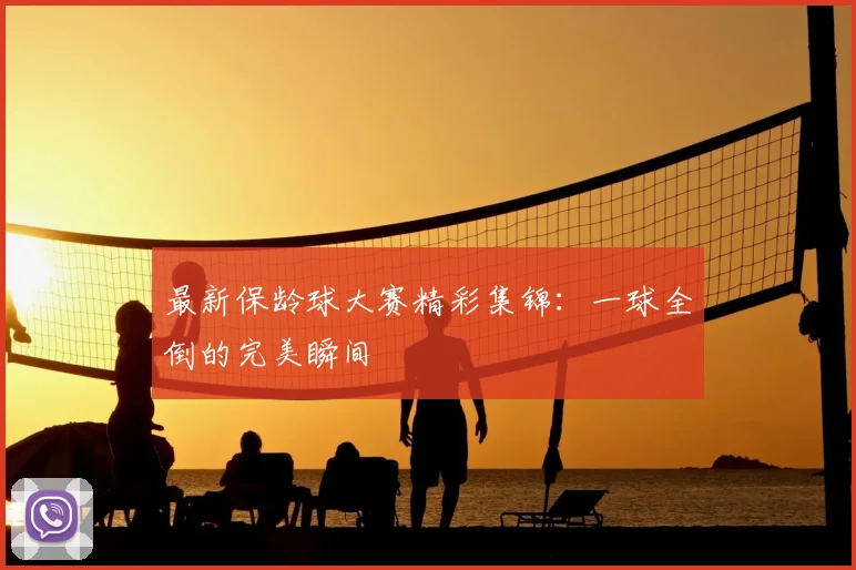 最新保龄球大赛精彩集锦：一球全倒的完美瞬间