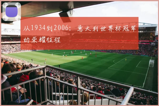 从1934到2006：意大利世界杯冠军的荣耀征程