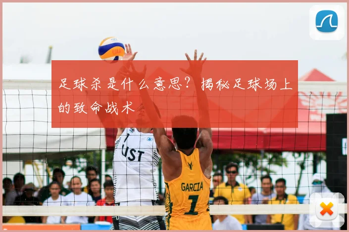 足球杀是什么意思？揭秘足球场上的致命战术