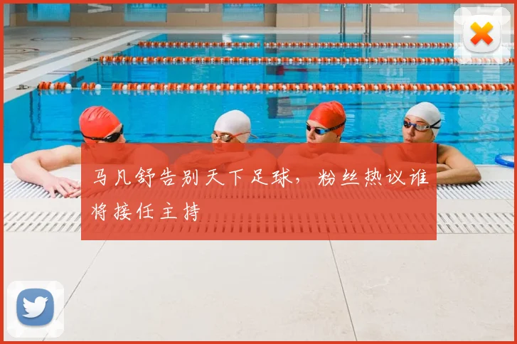 马凡舒告别天下足球，粉丝热议谁将接任主持