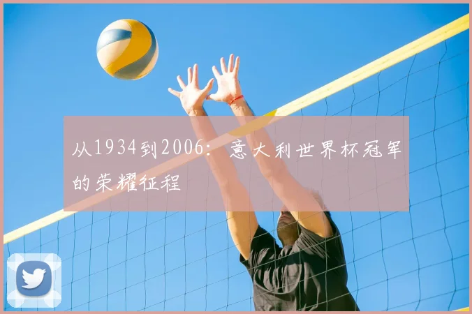 从1934到2006:意大利世界杯冠军的荣耀征程