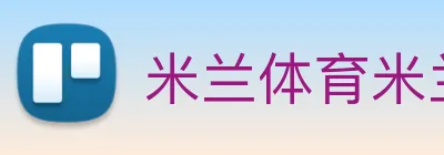米兰体育米兰(milan)官方网站 logo